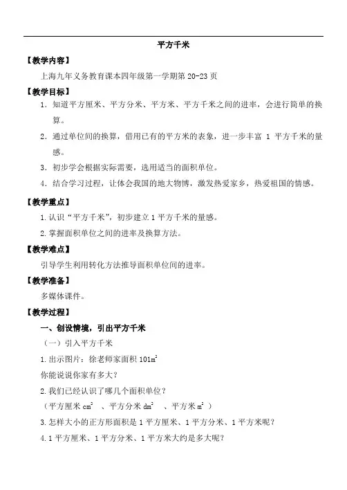 四年级上册数学教案-2.3 数与量(平方千米)▏沪教版(1)
