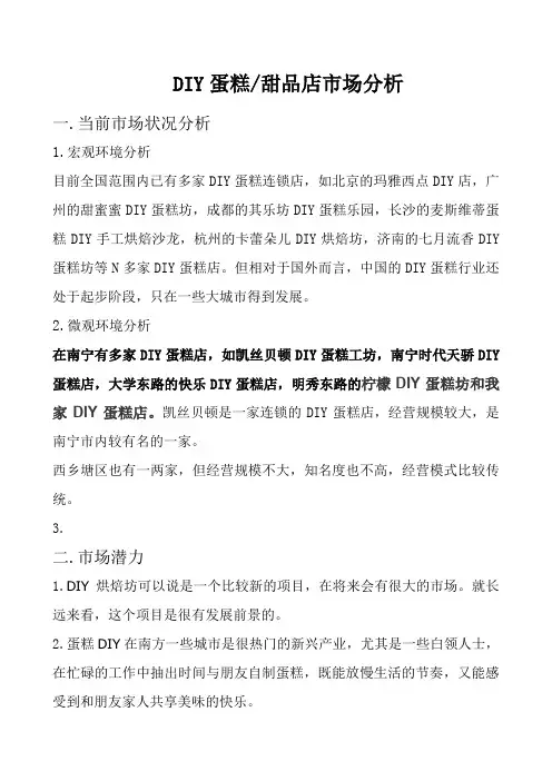 DIY蛋糕甜品店市场分析