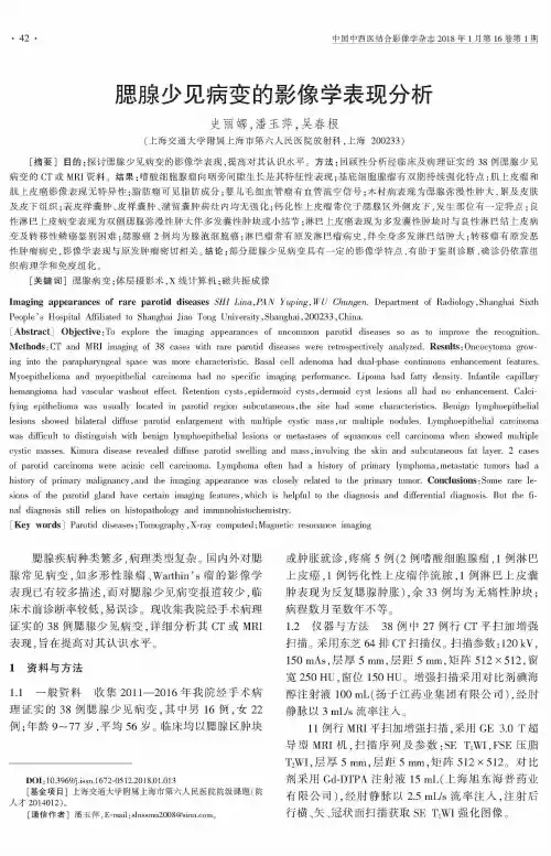 腮腺少见病变的影像学表现分析