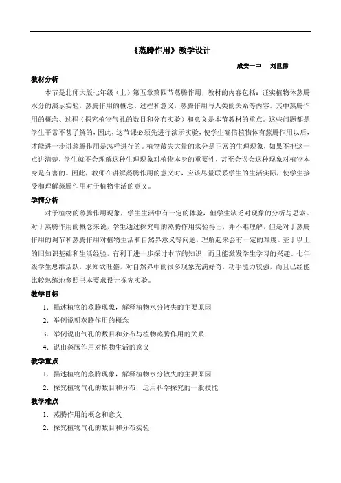 北师大版生物七年级上册《蒸腾作用》公开课获奖【一等奖教案】