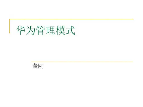 华为管理模式汇总