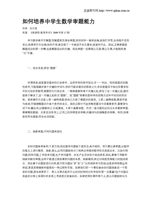 如何培养中学生数学审题能力