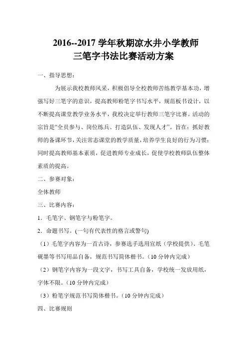 凉水井小学教师三笔字书法比赛活动方案