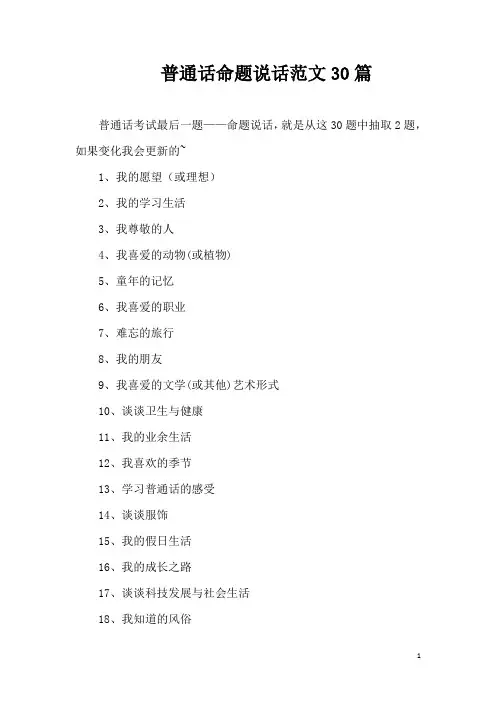 普通话命题说话范文30篇