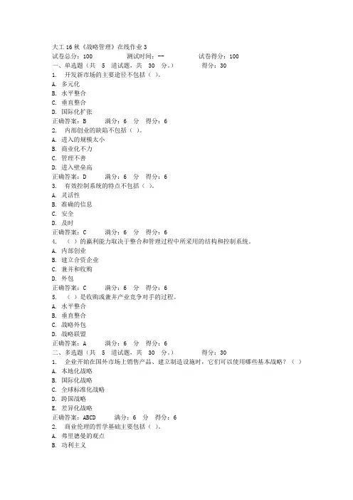 大工16秋《战略管理》在线作业3满分答案
