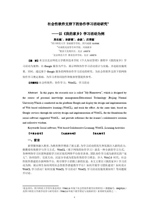 社会性软件支持下的协作学习活动研究