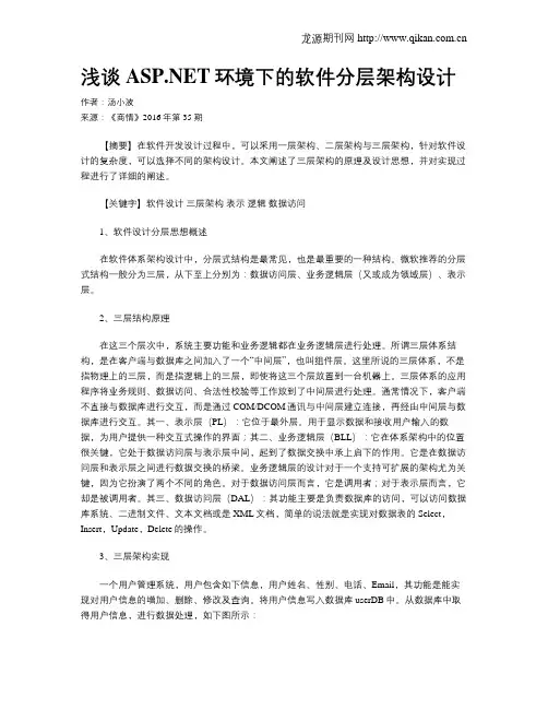 浅谈ASP.NET环境下的软件分层架构设计