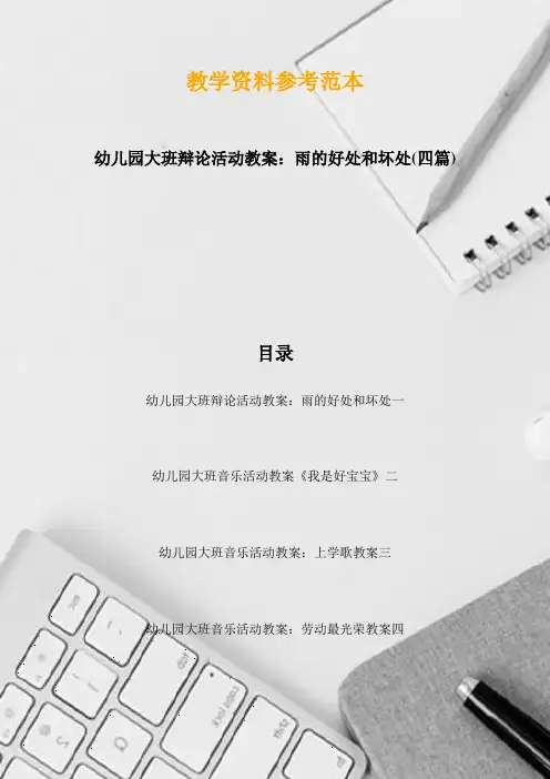 幼儿园大班辩论活动教案：雨的好处和坏处(四篇)