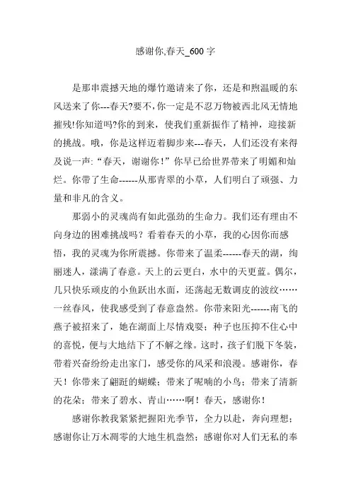 感谢你,春天_600字