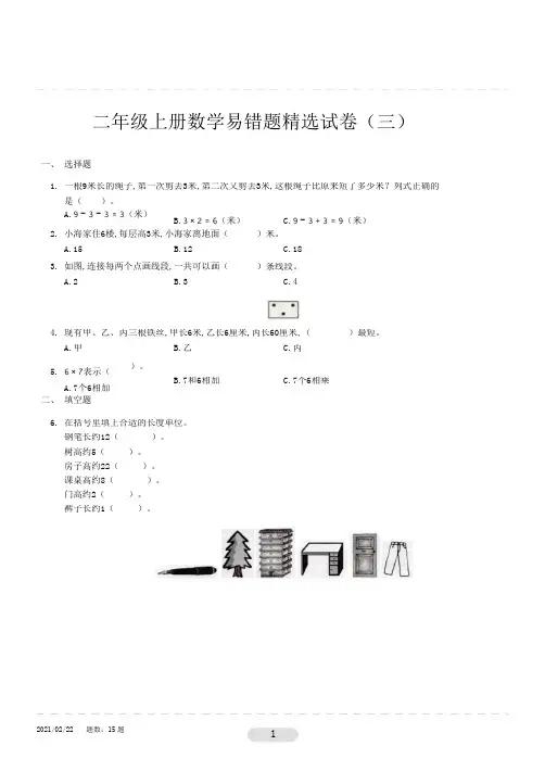二年级上册数学易错题精选试卷3 人教版