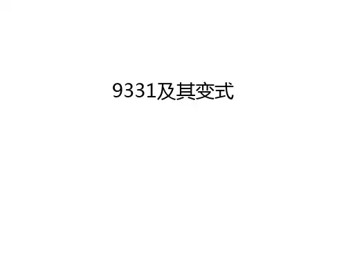 9331及其变式资料