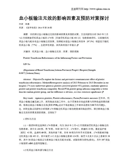 血小板输注无效的影响因素及预防对策探讨