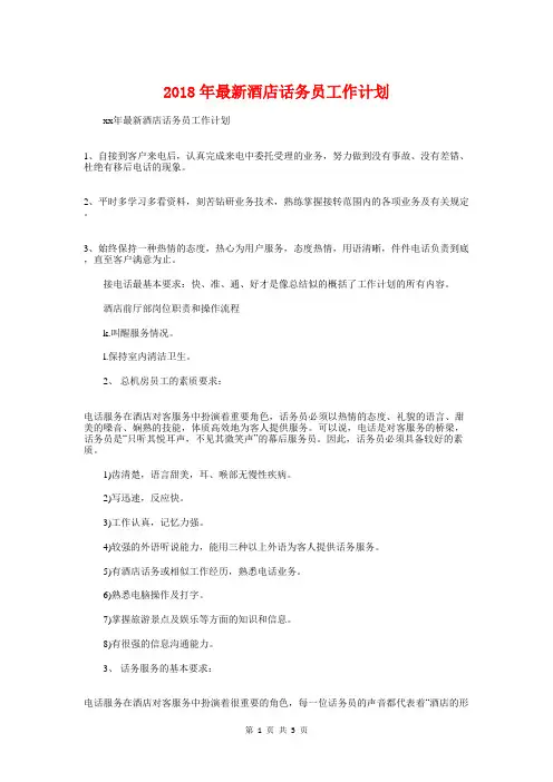 2018年最新酒店话务员工作计划与2018年最新采购员工作计划参考汇编