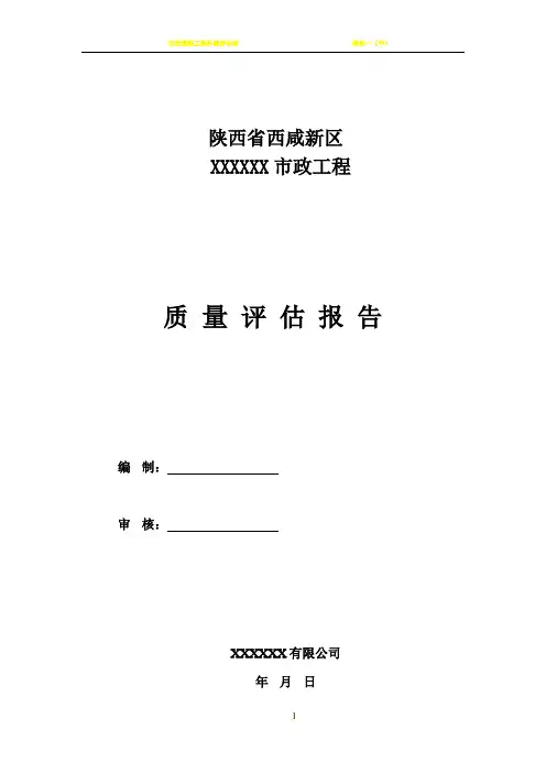 市政工程质量评估报告范本