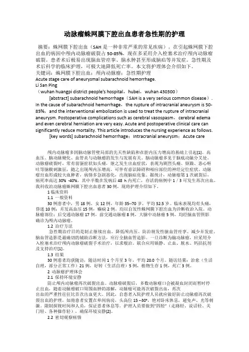 动脉瘤蛛网膜下腔出血患者急性期的护理