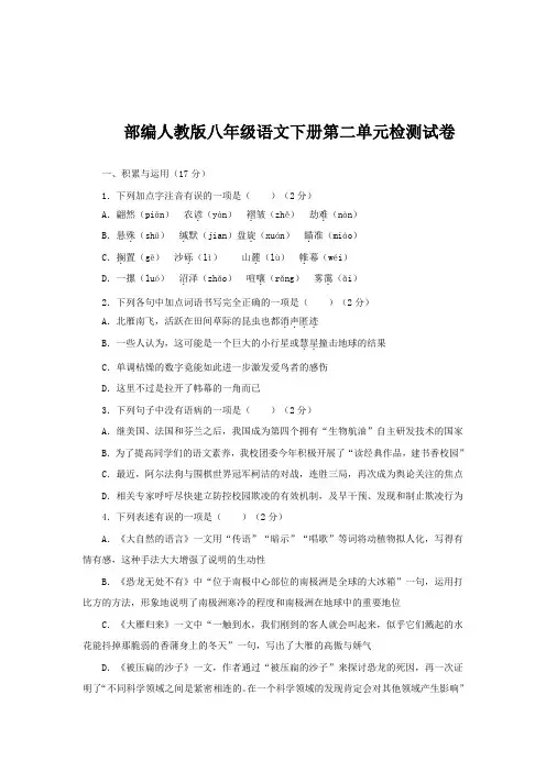 部编人教版八年级语文下册第二单元检测试卷(含答案)