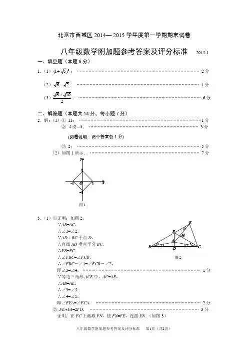 2015.1西城区2014-2015学年度第一学期期末八年级数学附加题答案