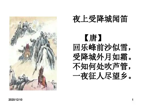 夜上受降城闻笛PPT教学课件