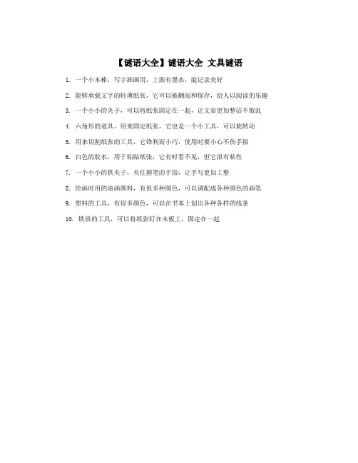 【谜语大全】谜语大全 文具谜语 2