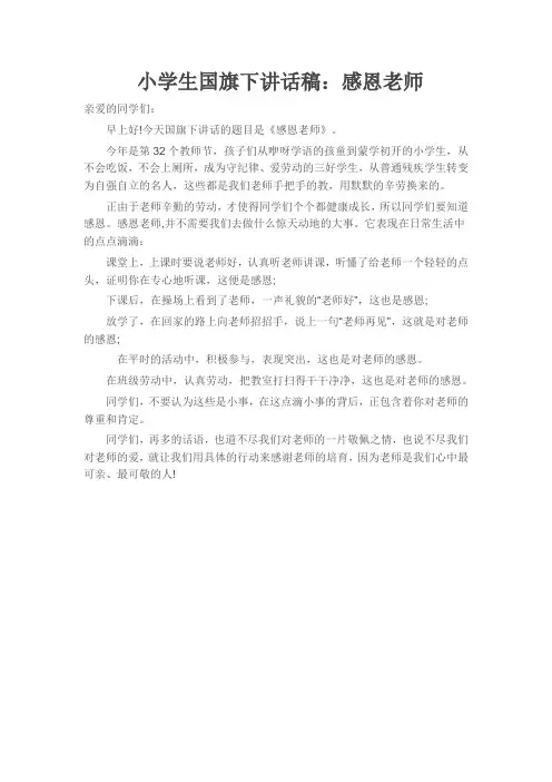 小学生国旗下讲话稿 2