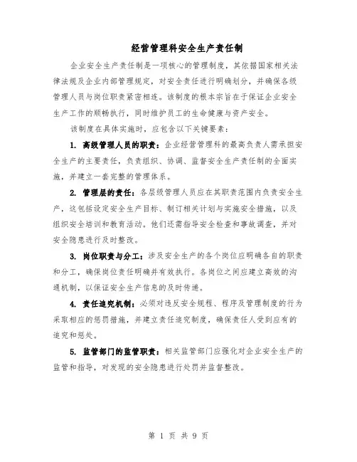 经营管理科安全生产责任制（4篇）