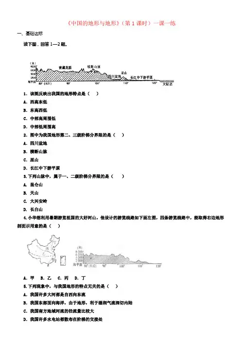 七年级地理上册3_1中国的地形与地形第1课时一课一练中图版