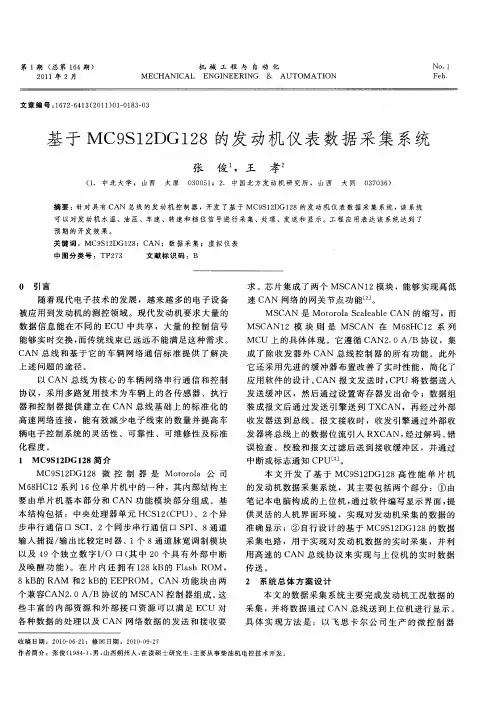 基于MC9S12DG128的发动机仪表数据采集系统