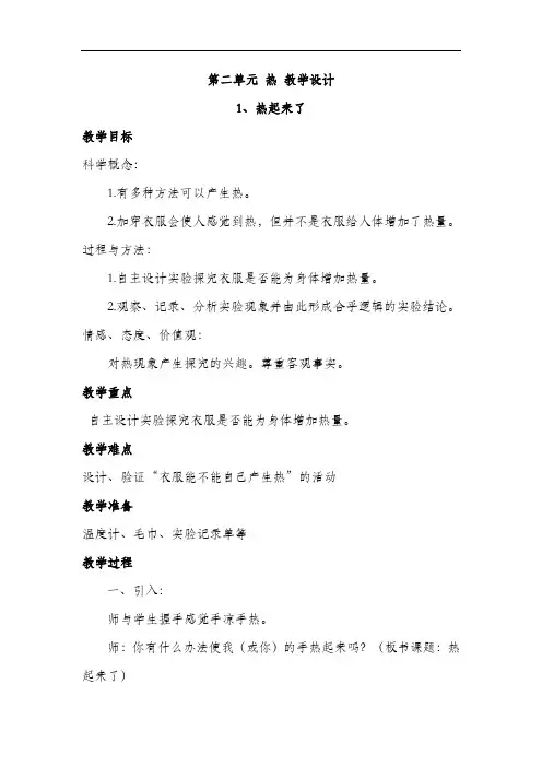 教科版五年级科学下册  第二单元 热 教学设计
