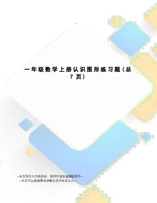 一年级数学上册认识图形练习题