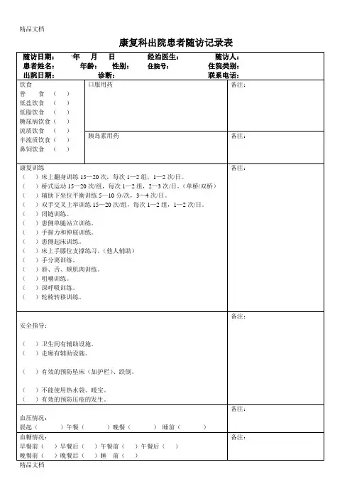 康复科出院患者随访记录表(汇编)