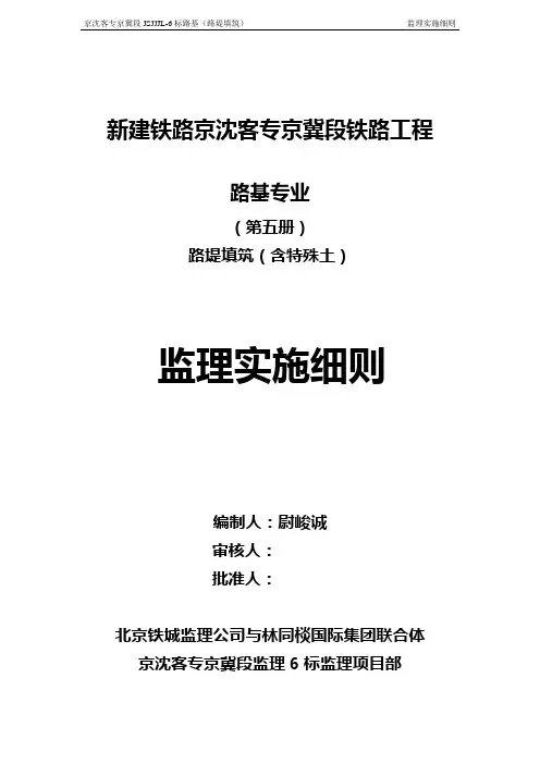 高铁路基路堤填筑(含特殊土)监理细则(第五册)