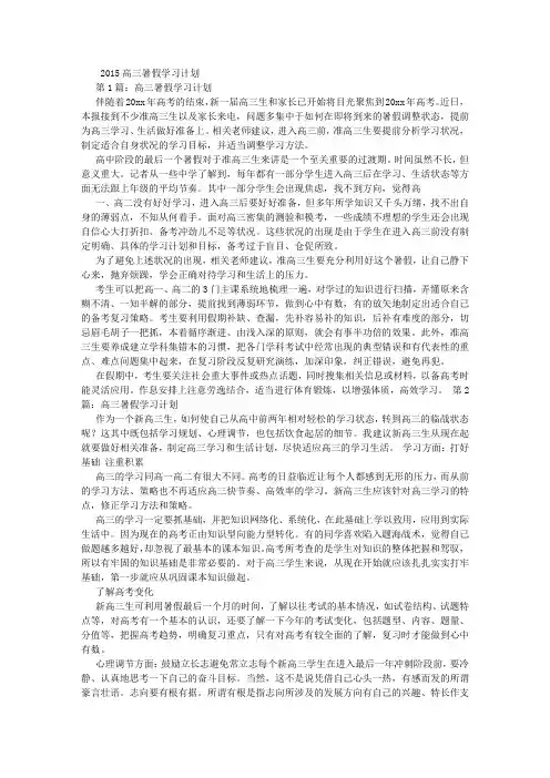 2015高三暑假学习计划 (3000字)