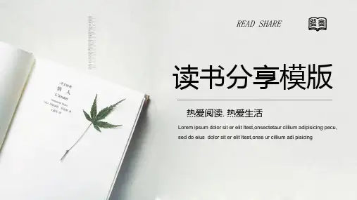 读书分享模版PPT课件