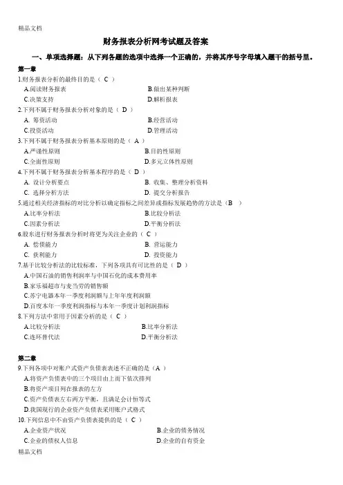 最新财务报表分析网考试题及答案