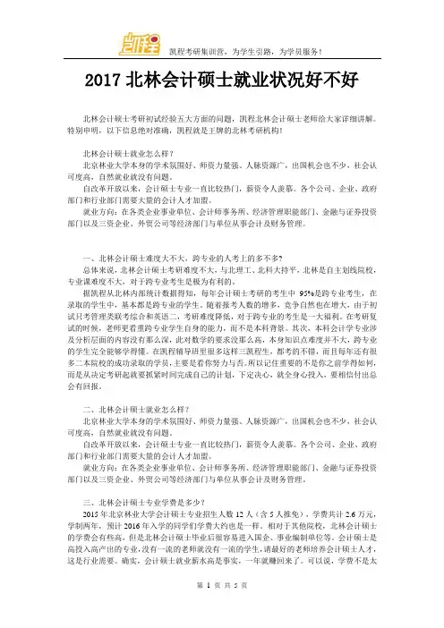2017北林会计硕士就业状况好不好