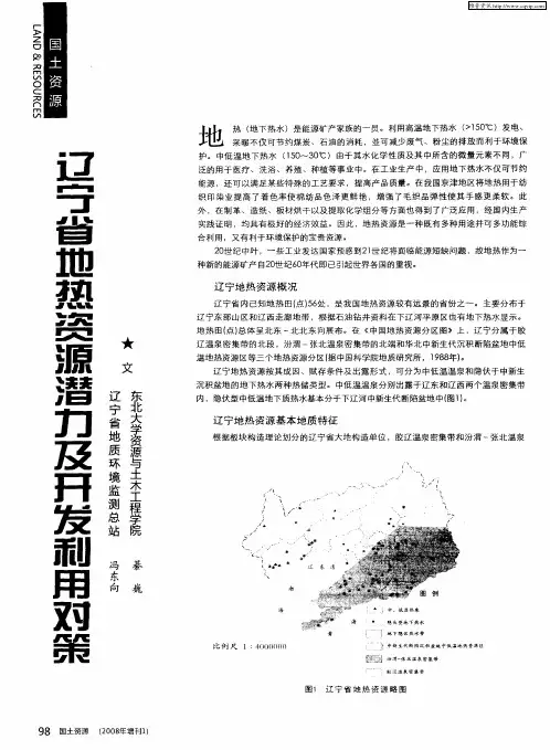 辽宁省地热资源潜力及开发利用对策