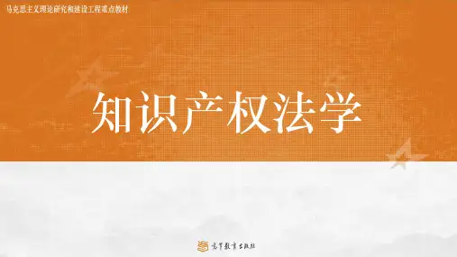 20.马工程课件-《知识产权法》第二章