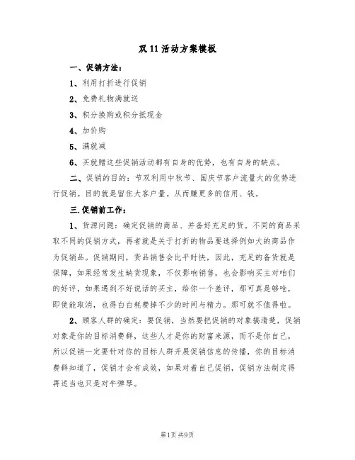 双11活动方案模板（四篇）