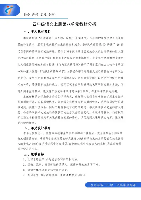 四年级语文上册第八单元教材分析