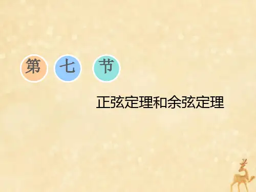 高考数学一轮复习第四章三角函数解三角形第七节正弦定理和余弦定理课件理苏教版