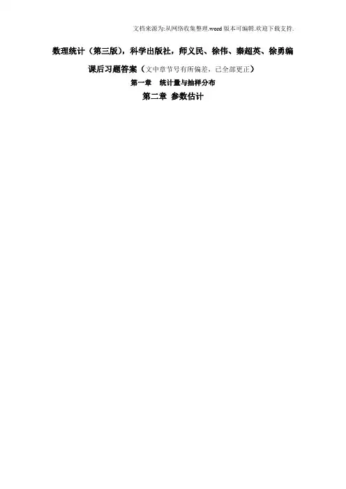 数理统计课后习题答案科学出版社(供参考)