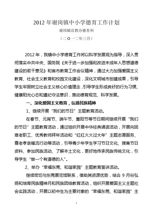 2012年谢岗镇中小学德育工作计划