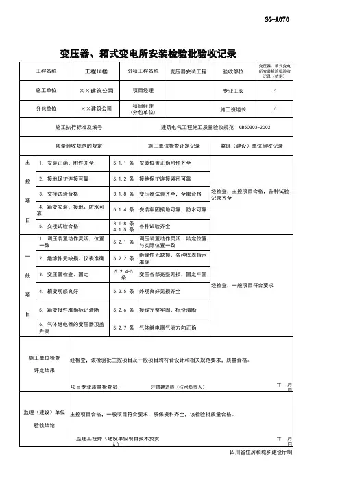 变压器、箱式变电所安装检验批验收记录(范例)