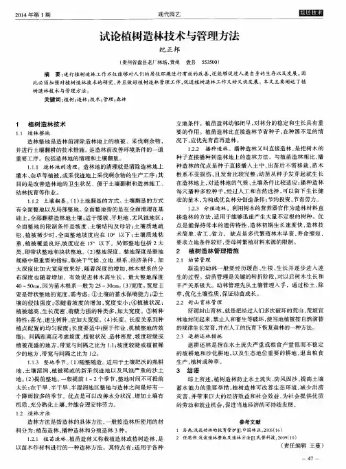 试论植树造林技术与管理方法