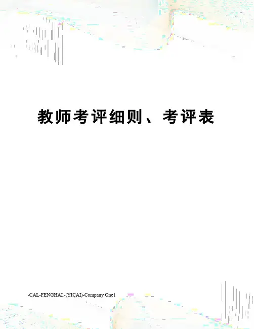 教师考评细则、考评表