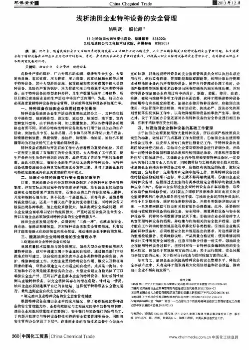 浅析油田企业特种设备的安全管理
