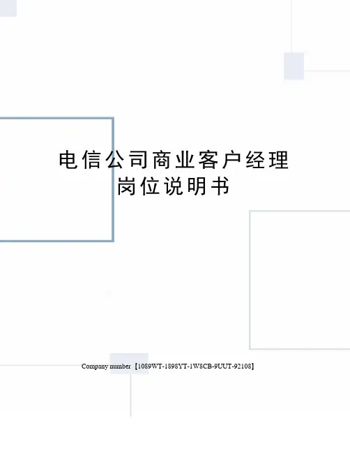 电信公司商业客户经理岗位说明书