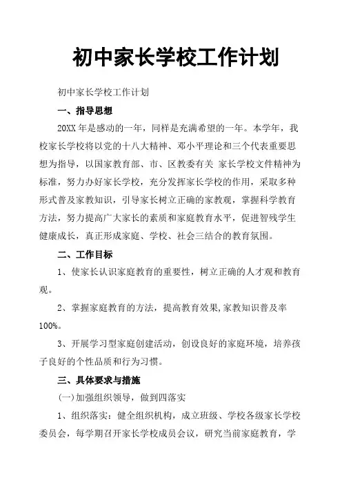 初中家长学校工作计划