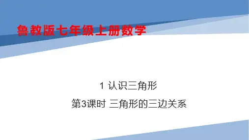 【课件】1 认识三角形 第3课时 三角形的三边关系
