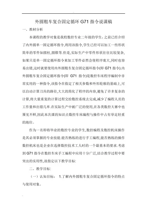 外圆粗车复合固定循环G71指令说课稿